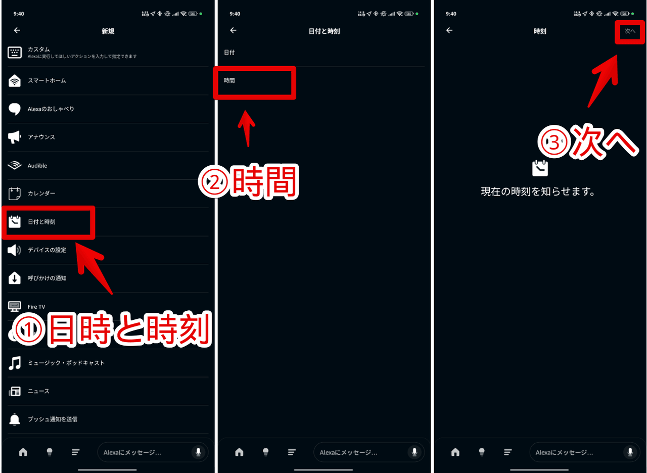 Alexaアプリの定型アクションでアクションを日時と時刻にする手順画像