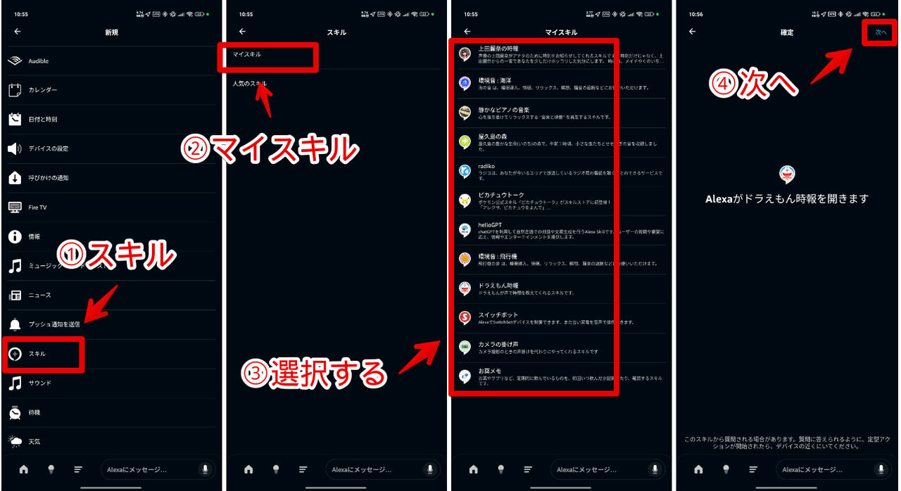 Alexaアプリの定型アクションでスキルを実行する手順画像