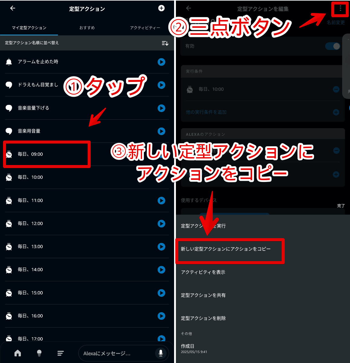 Alexaアプリで作成した定型アクションをコピーする手順画像