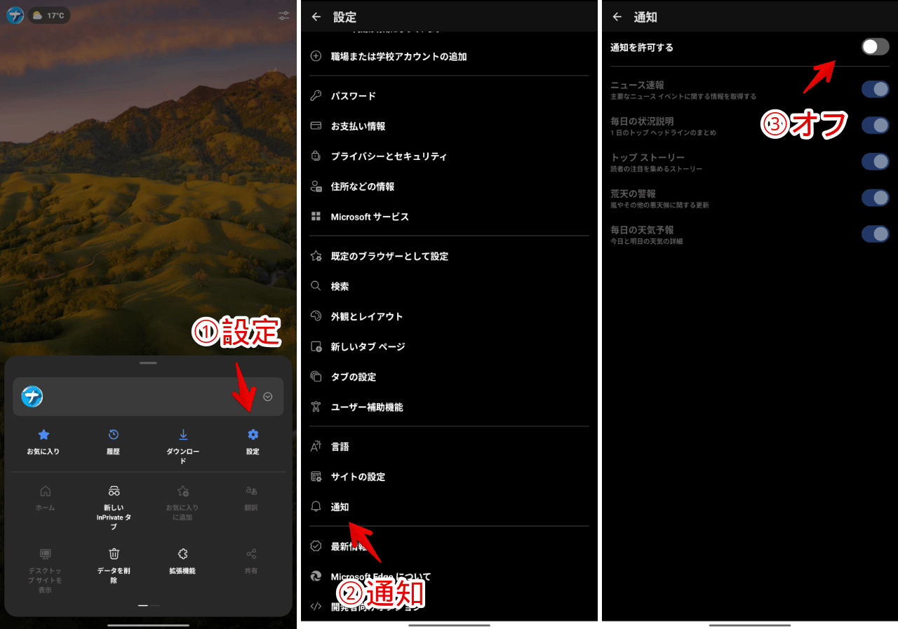 Android版「Microsoft Edge」のアプリ内設定から通知をオフにする手順画像