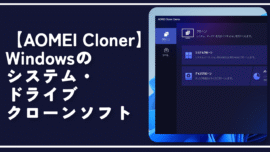 【AOMEI Cloner】Windowsのシステム・ドライブクローンソフト