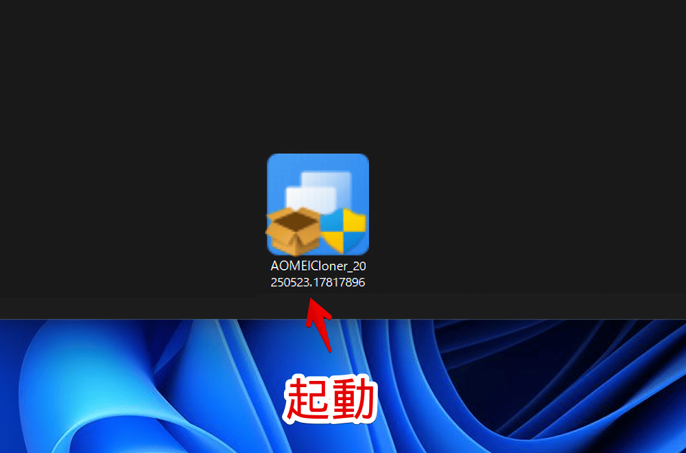 ダウンロードした「AOMEI Cloner」インストーラーを起動する手順画像