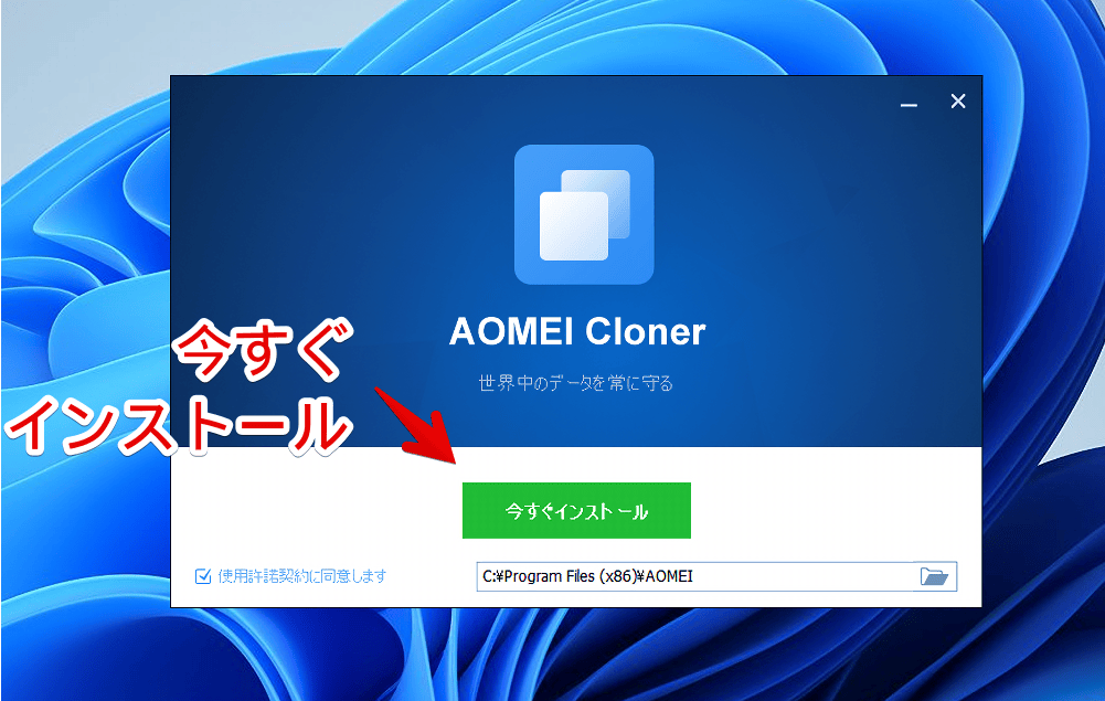 「AOMEI Cloner」をWindows11にインストールする手順画像2