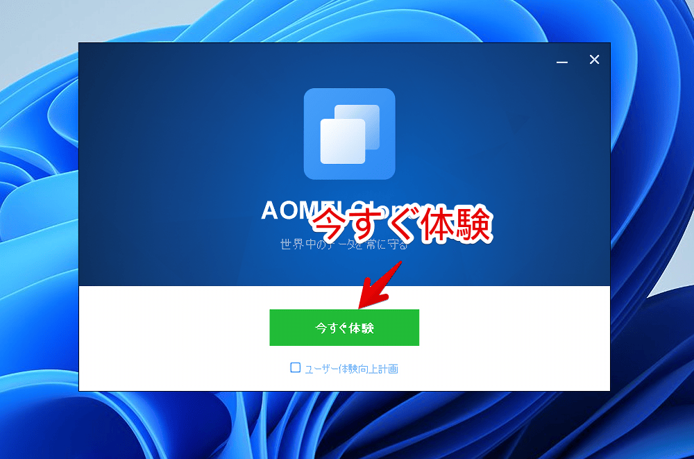 「AOMEI Cloner」をWindows11にインストールする手順画像3