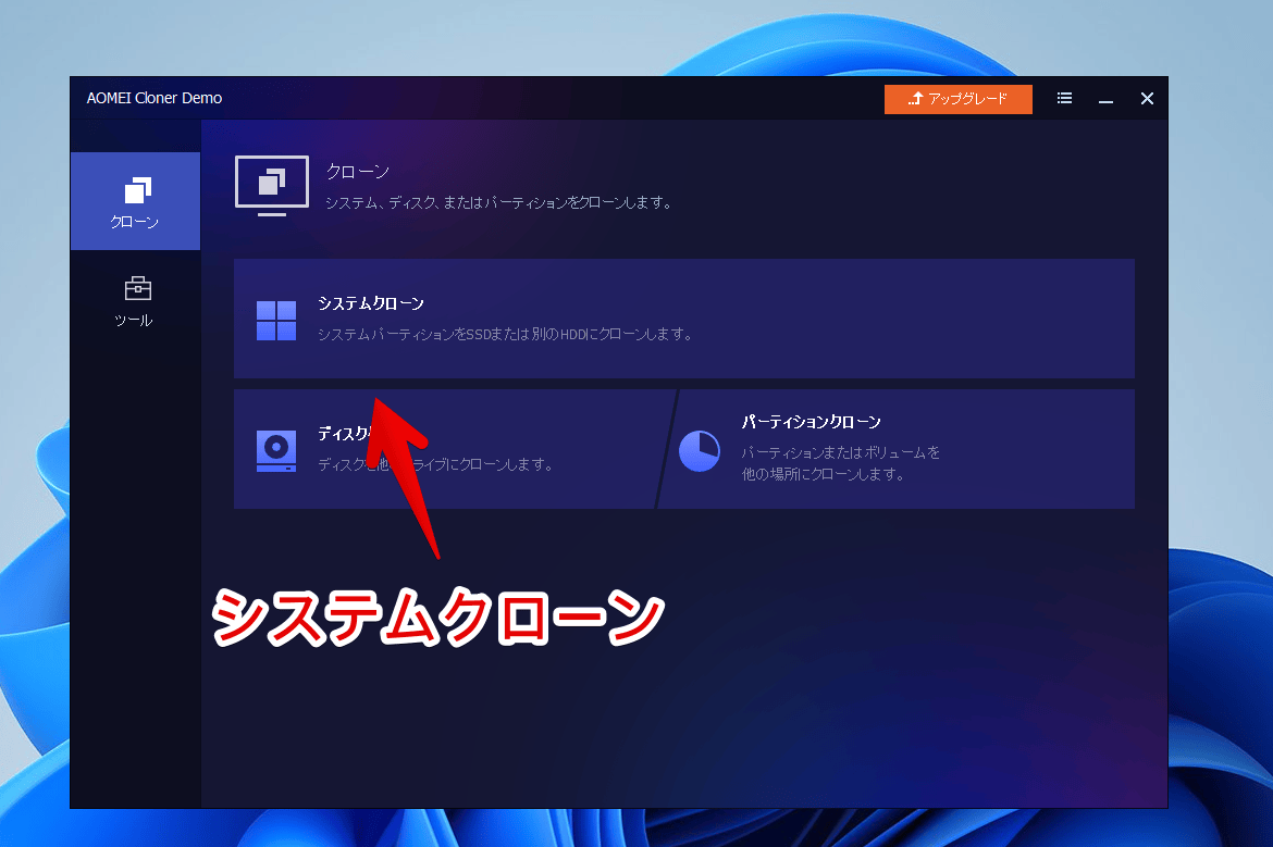 「AOMEI Cloner」ソフトのシステムクローンを開く手順画像