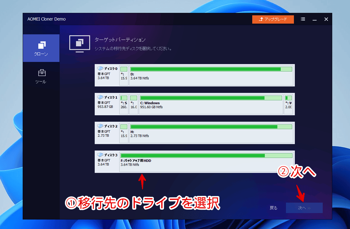 「AOMEI Cloner」ソフトのシステムクローンを利用する手順画像1