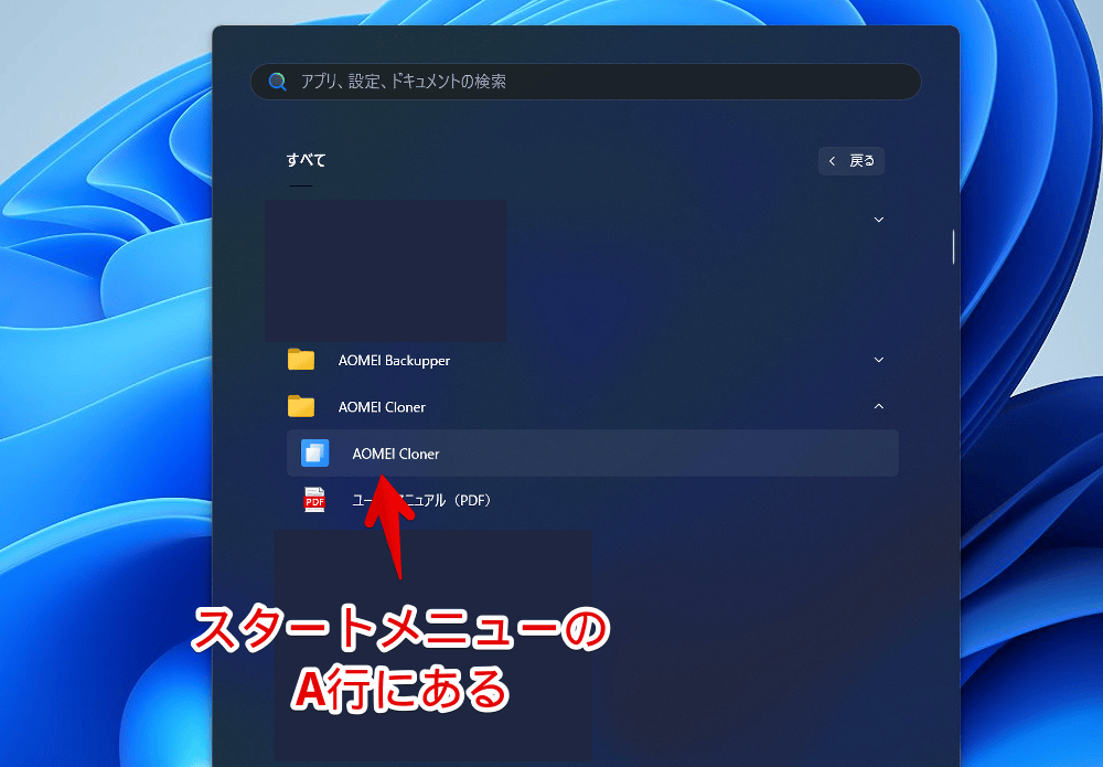 Windows11のスタートメニューから「AOMEI Cloner」を起動する手順画像
