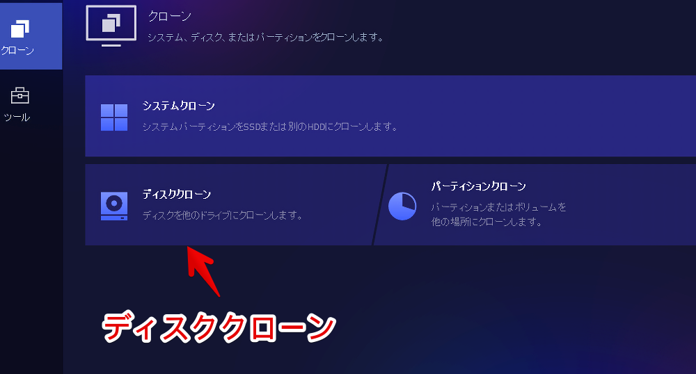 「AOMEI Cloner」ソフトのディスククローンを利用する手順画像1