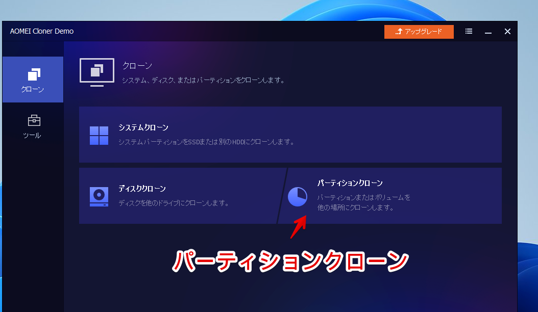 「AOMEI Cloner」ソフトのパーティションクローンを開く手順画像