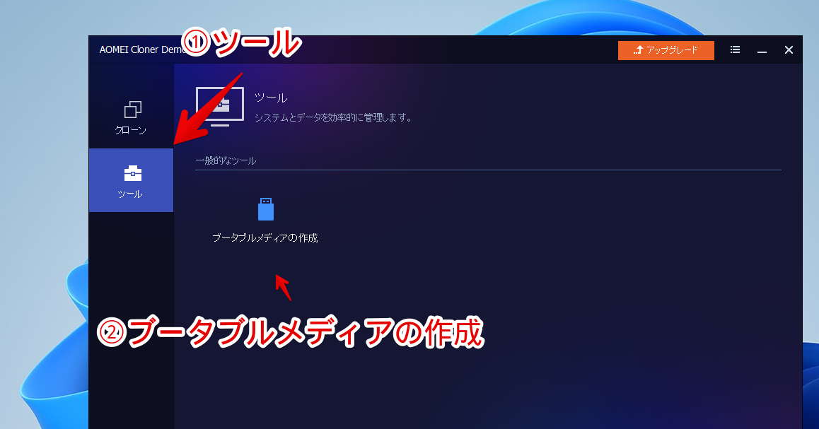 「AOMEI Cloner」ソフトでWindows11のブータブルメディアを作成する手順画像1