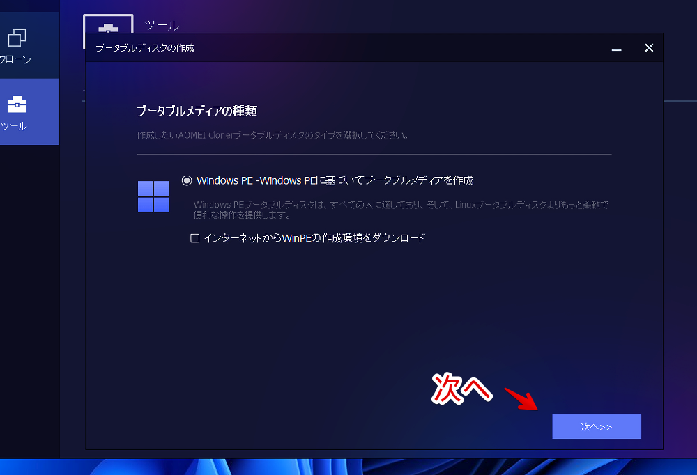 「AOMEI Cloner」ソフトでWindows11のブータブルメディアを作成する手順画像2