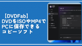 【DVDFab】DVDをISOやMP4でPCに保存できるコピーソフト