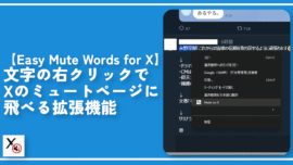【Easy Mute Words for X】文字の右クリックでXのミュートページに飛べる拡張機能