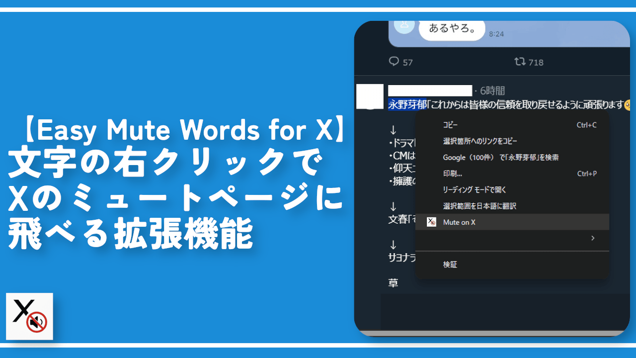 【Easy Mute Words for X】文字の右クリックでXのミュートページに飛べる拡張機能