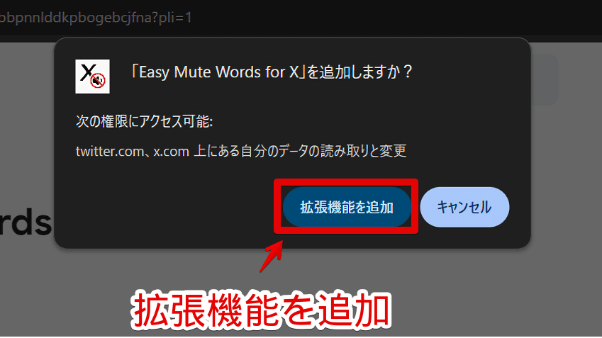 「Easy Mute Words for X」拡張機能をインストールする手順画像2