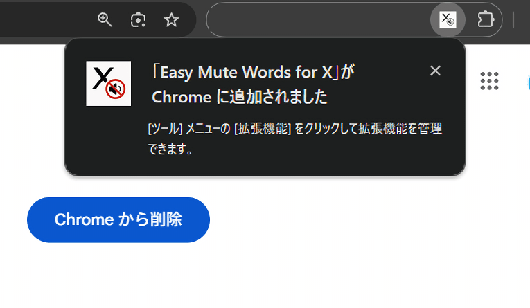「Easy Mute Words for X」拡張機能をインストールする手順画像3
