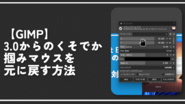 【GIMP】3.0からのくそでかい手のマウスを元に戻す方法