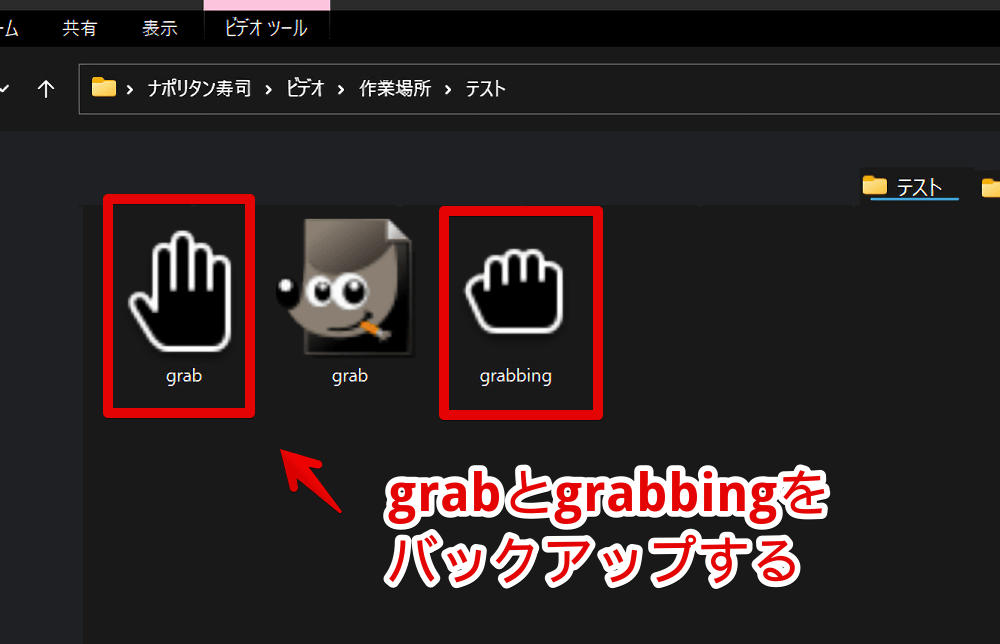 GIMPの「grab」と「grabbing」素材をバックアップする手順画像