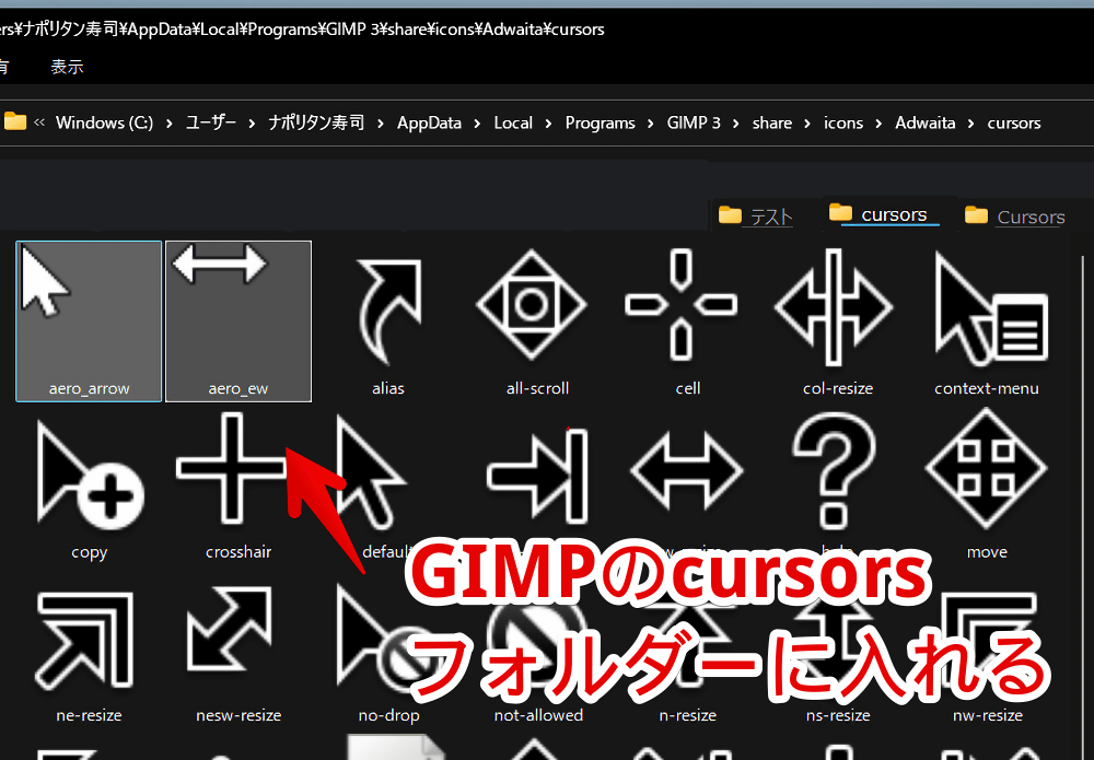 「GIMP」の「cursors」フォルダーにWindowsのマウスカーソル素材を配置した画像