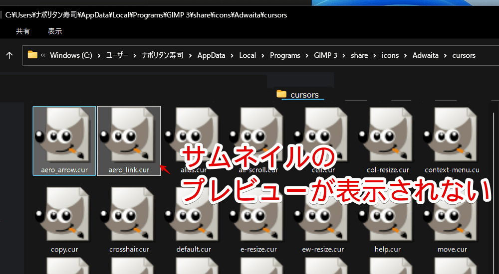 Windows11のエクスプローラーでcurファイルのサムネイルが表示されていない画像