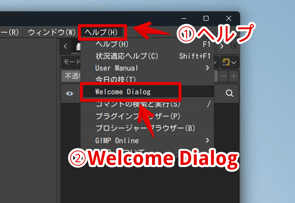 Windows版「GIMP」のヘルプ→「Welcome Dialog」を開く手順画像