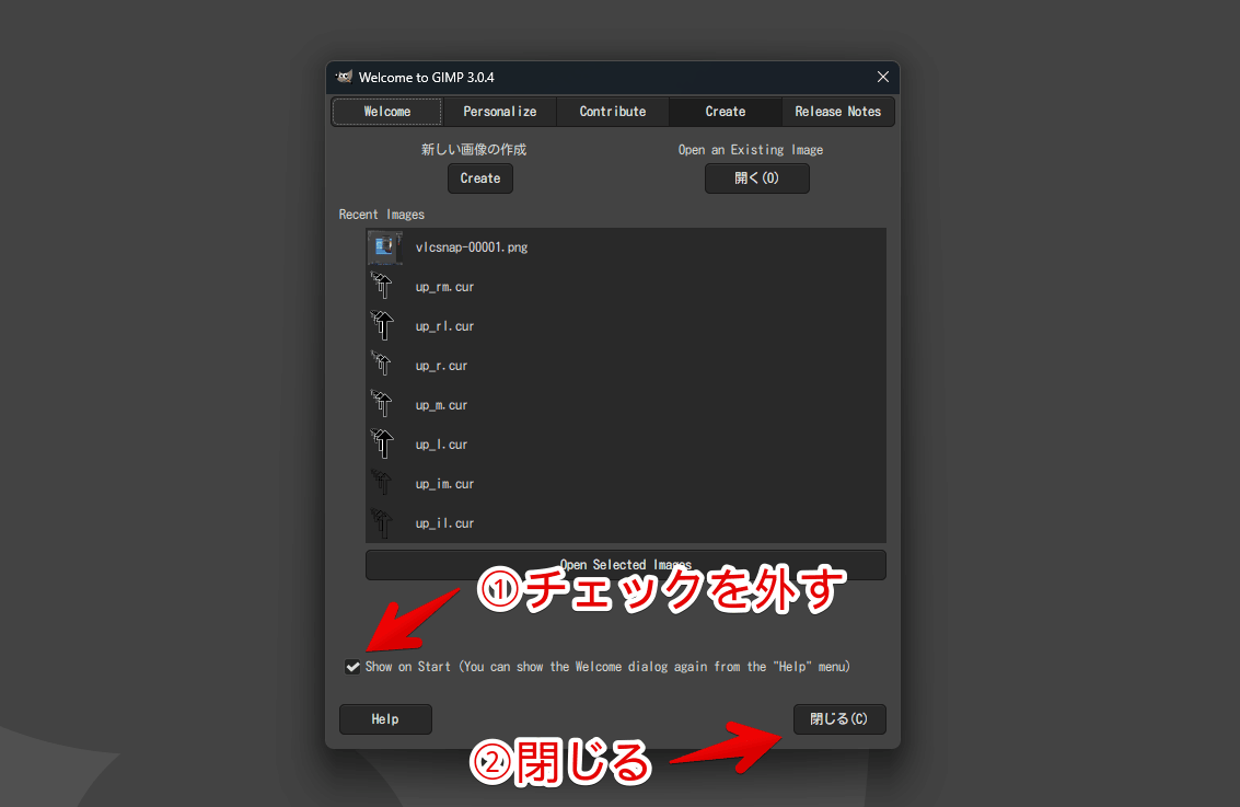Windows版「GIMP」の起動時に表示されるWelcomeダイアログを次回以降表示させない設定画像