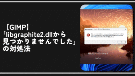 【GIMP】「libgraphite2.dllから見つかりませんでした。」の対処法