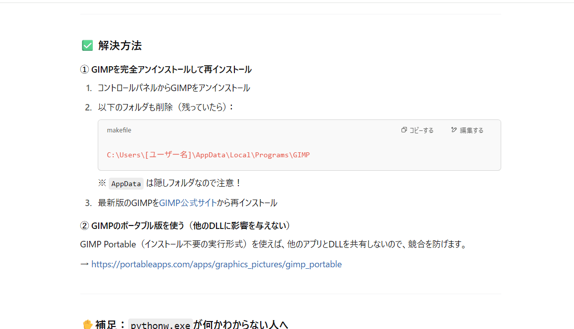 「ChatGPT」にGIMPが起動できない時の対処法を聞いている画像