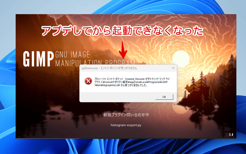GIMP起動時にでた「pythonw.exeエントリポイントが見つかりません」エラー画像