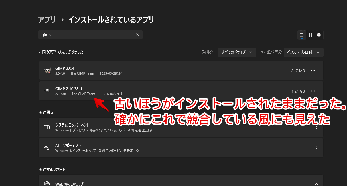 Windows11にバージョンが異なる複数のGIMPがインストールされている画像