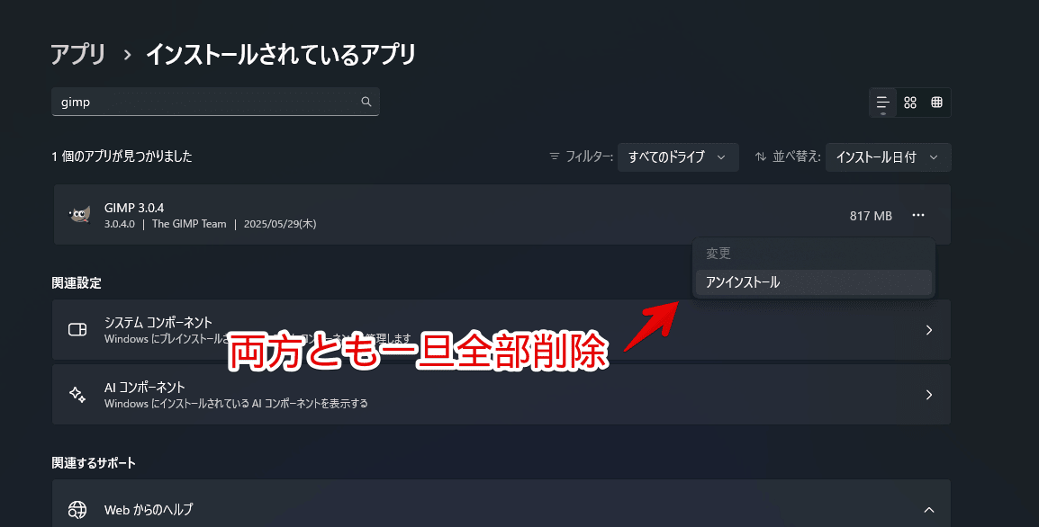 Windows11の設定から一旦GIMPソフトを全部アンインストールする手順画像