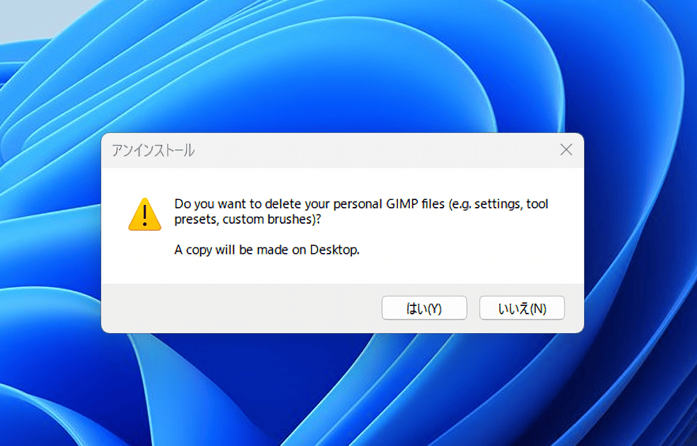 GIMPをアンインストールする時に表示される設定保持するかどうかの画像