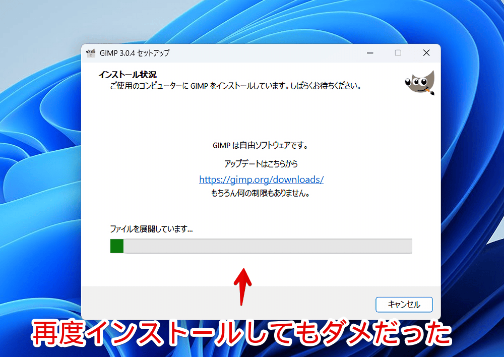 Windows11にGIMPを再インストールしている画像