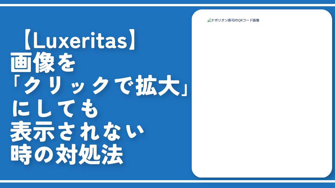 【Luxeritas】画像を「クリックで拡大」にしても表示されない時の対処法