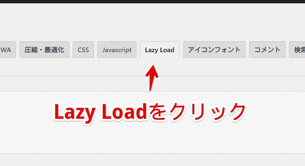 WordPressの「Luxeritas」で「Lazy Load」カスタマイズページを開く手順画像