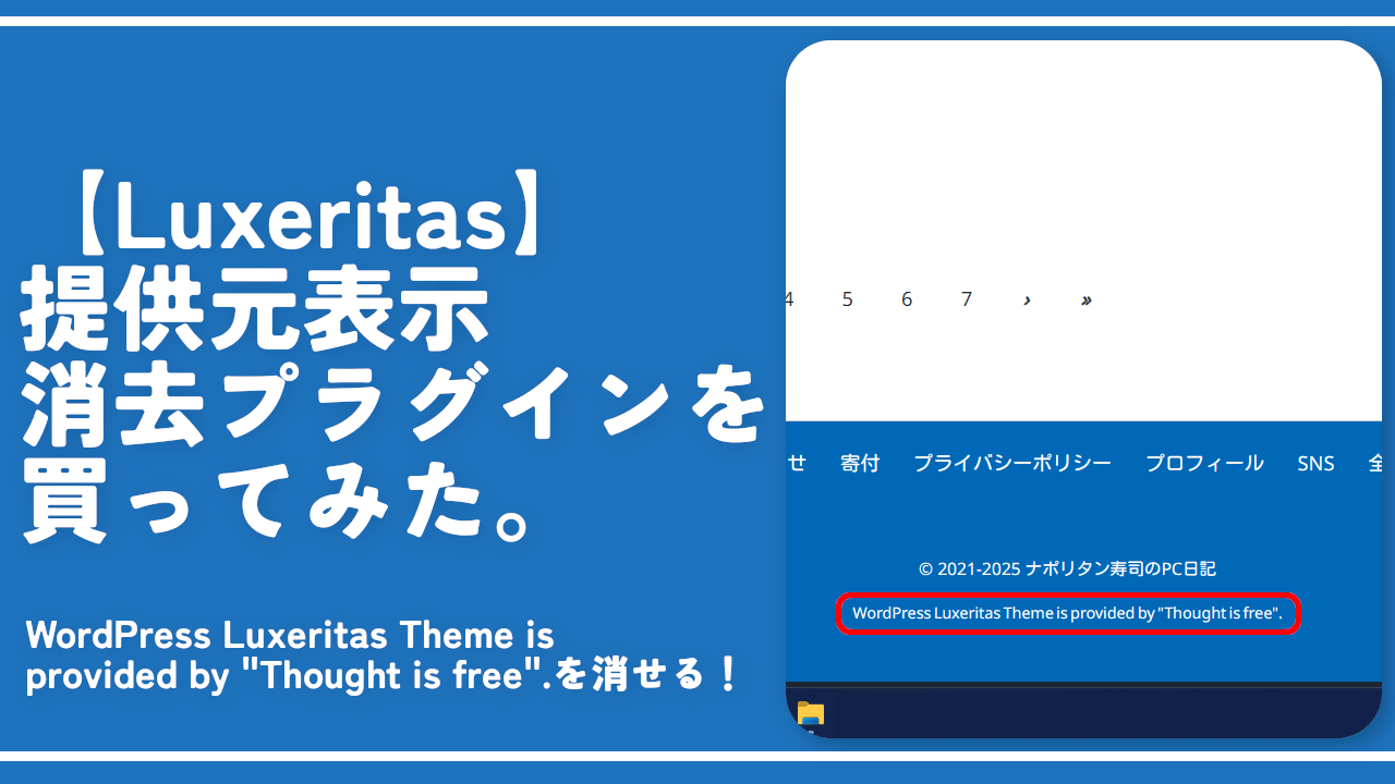 【Luxeritas】提供元表示消去プラグインを買ってみた。WordPress Luxeritas Theme is provided by "Thought is free".を消せる！