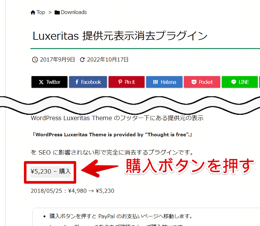 「Luxeritas 提供元表示消去プラグイン」の購入ページを開く手順画像