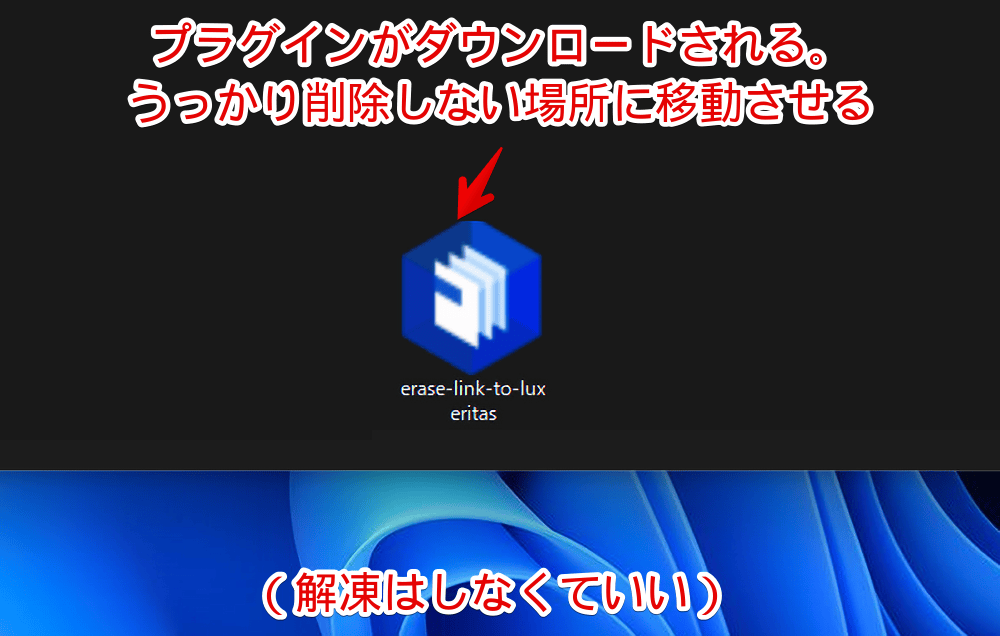 ダウンロードした圧縮ファイルの「Luxeritas 提供元表示消去プラグイン」画像