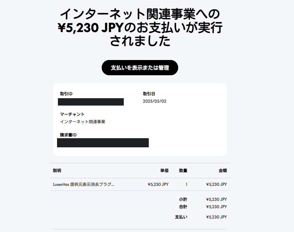 「Luxeritas 提供元表示消去プラグイン」のPayPal支払い履歴画像