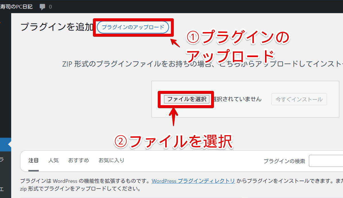 WordPressに手動でプラグインをアップロードする手順画像