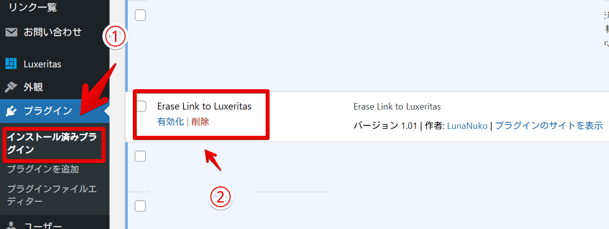「Luxeritas 提供元表示消去プラグイン」を有効化する手順画像