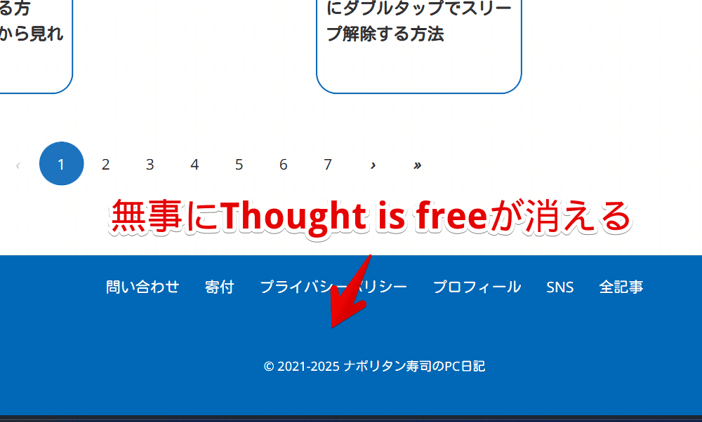 フッター下部に表示される「WordPress Luxeritas Theme is provided by "Thought is free".」を非表示にした画像