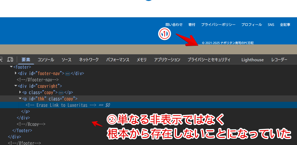 「WordPress Luxeritas Theme is provided by "Thought is free".」を非表示にして開発者ツールを開いた画像