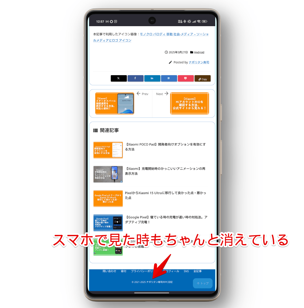 「WordPress Luxeritas Theme is provided by "Thought is free".」を非表示にしてスマホで確認した画像