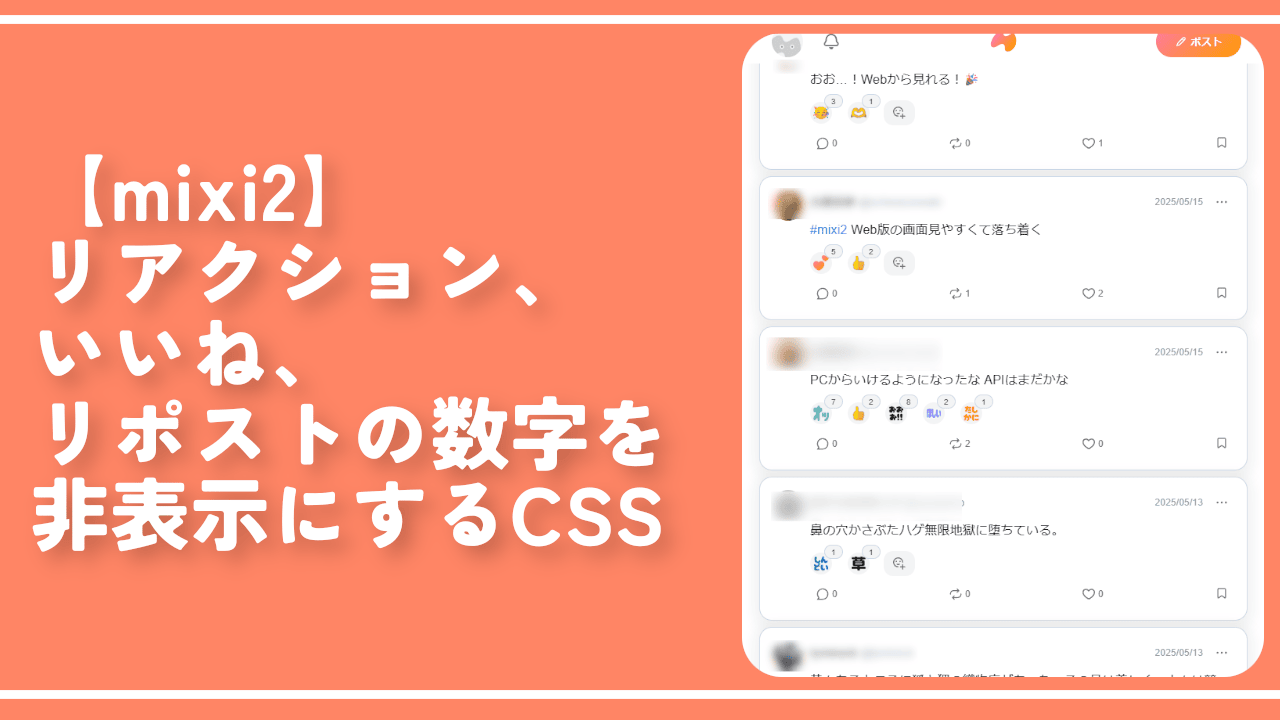 【mixi2】リアクション、いいね、リポストの数字を非表示にするCSS
