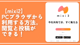 【mixi2】PCブラウザから利用する方法。閲覧と投稿ができる！