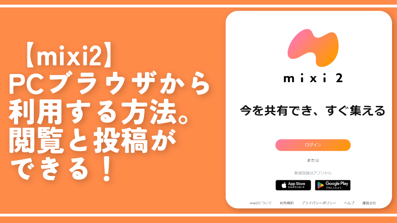 【mixi2】PCブラウザから利用する方法。閲覧と投稿ができる！