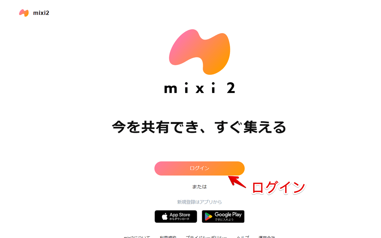 PCブラウザから「mixi2」にログインする手順画像1