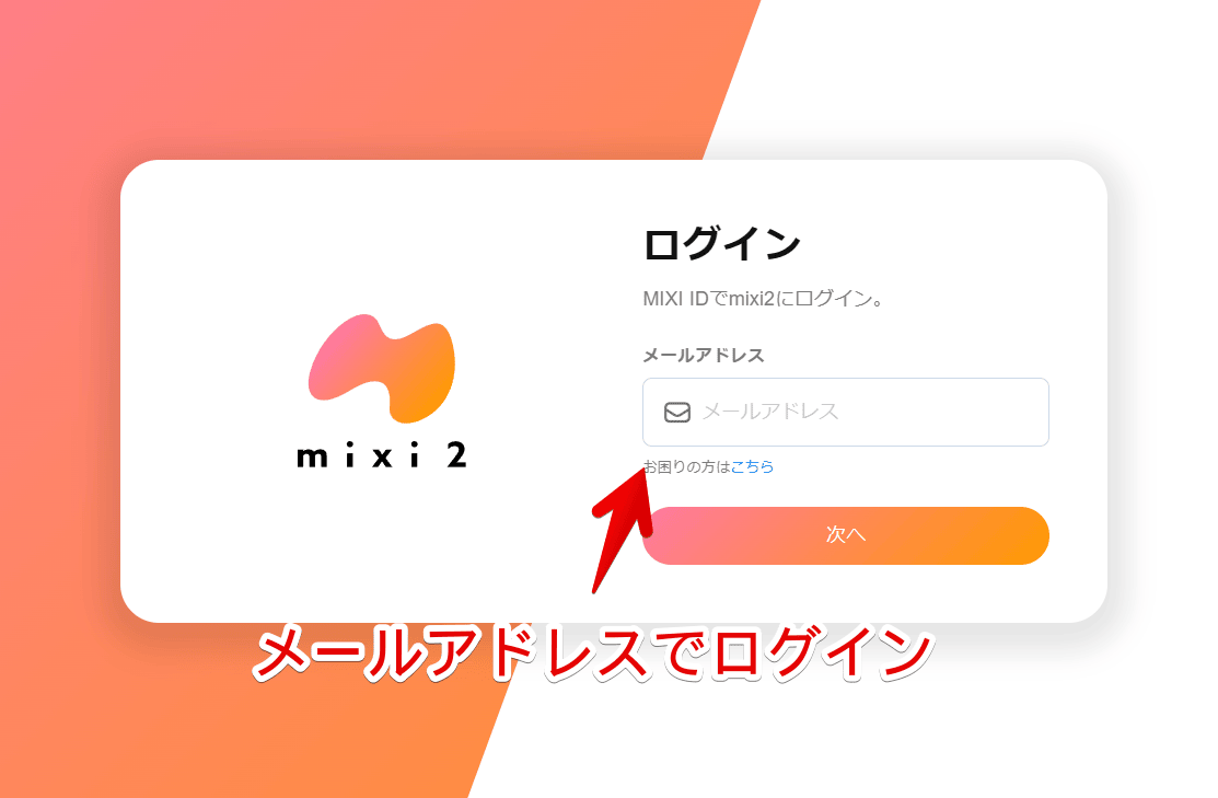 PCブラウザから「mixi2」にログインする手順画像2