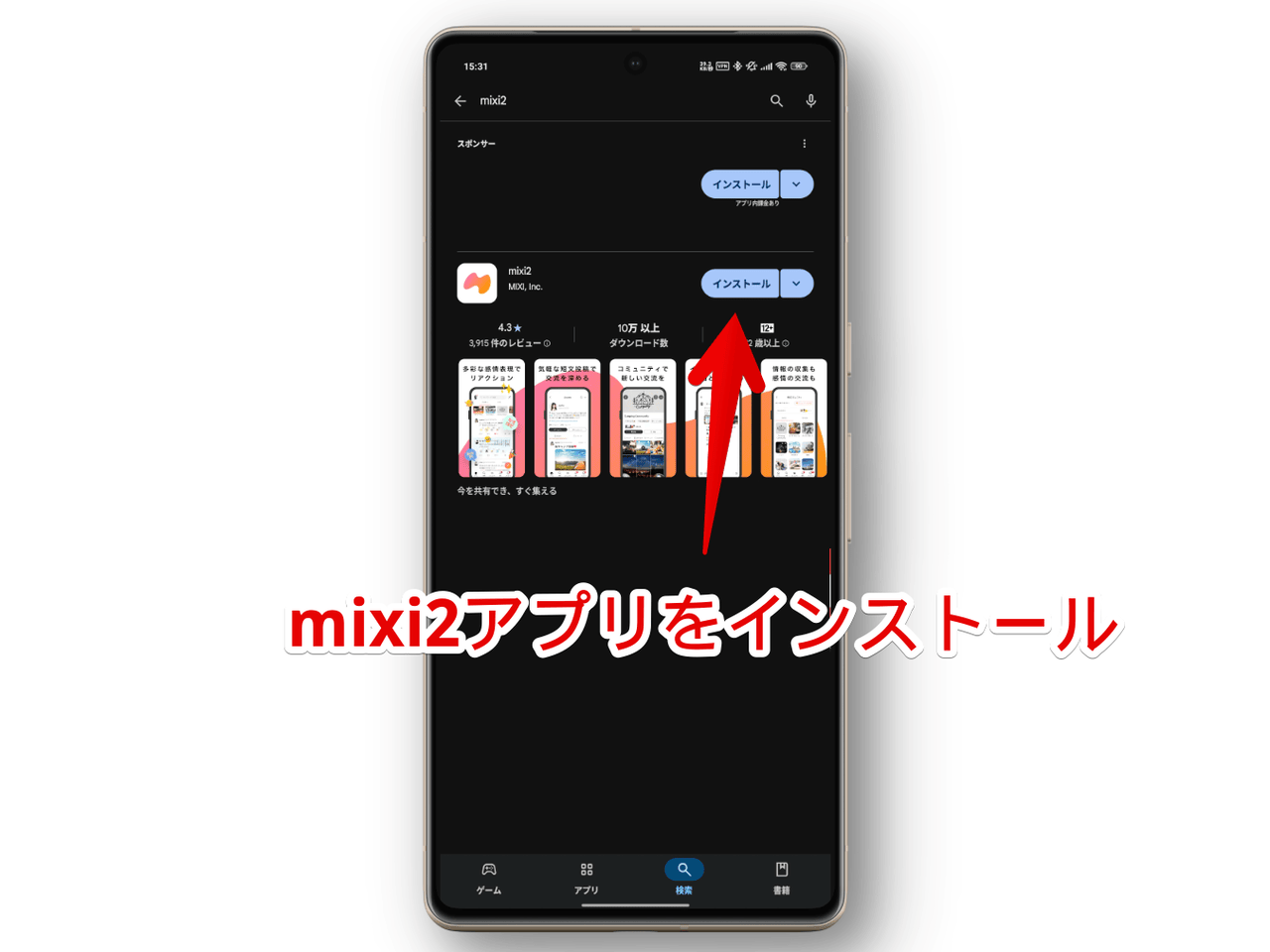 Androidスマホに「mixi2」アプリをインストールする手順画像